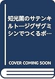 知光薫のサテンキルト: ジグザクミシンでつくる ポップで愉快なイラスト・グッズ集 (日本ヴォーグ社のクレエの森・作家シリーズ 2)