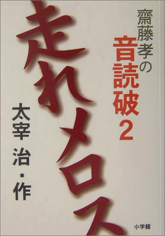齋藤 孝の音読破2 走れメロス (齋藤孝の音読破 2)