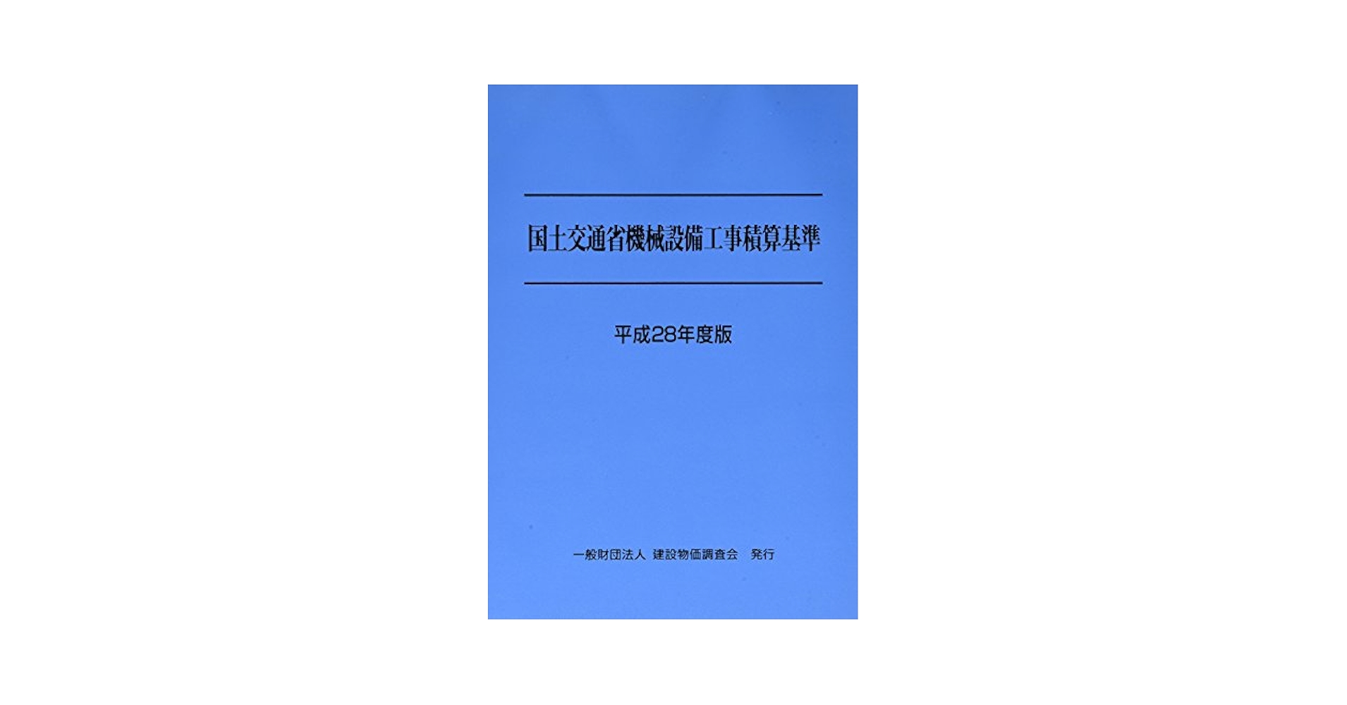 国土交通省ユニットプライス型積算基準「試行用」 平成１９年度版（舗装、道路改良/建設物価調査会/国土交通省（大型本） 国土交通省土木工事積算基準 平成18年度版 / 国土交通省大臣