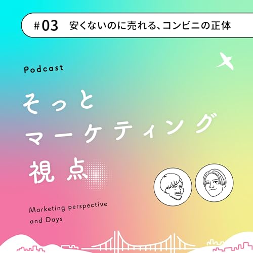 #03 安くないのに売れる、コンビニの正体
