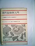 現代生物学入門―細胞と分子の生物学 (1972年)