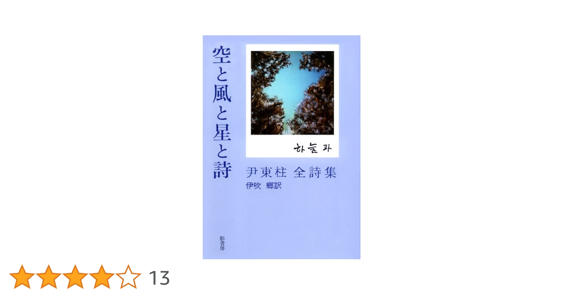 【中古】 空と風と星と詩 尹東柱詩集/もず工房/尹東柱 Amazon.co.jp: 空と風と星と詩―尹東柱全詩集 : 東柱, 尹, 一柱