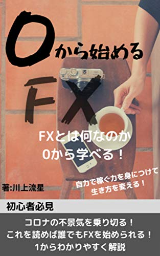0から始めるfx 初心者必見 これを読めば誰でもfxを始められる 川上流星 外国為替 Kindleストア Amazon