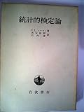 統計的検定論 (1969年)