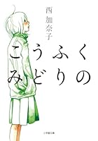 こうふく みどりの 409408603X Book Cover