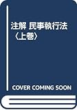 注解 民事執行法 (上巻)