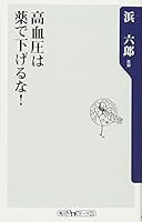Do not lower in medicine! Hypertension (Kadokawa one theme 21) (2005) ISBN: 4047100161 [Japanese Import] 4047100161 Book Cover