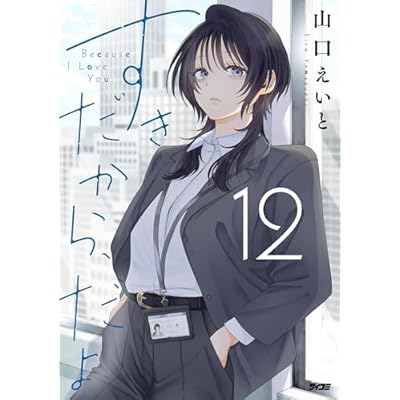 すきだから、だよ（１２） (サイコミ×裏少年サンデーコミックス)