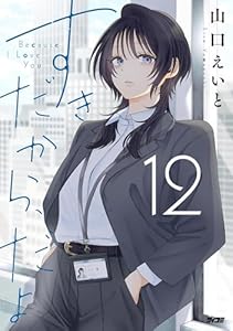 すきだから、だよ（１２） (サイコミ×裏少年サンデーコミックス)