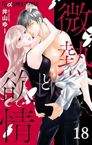 微熱と欲情【マイクロ】（１８）～蜜と毒1～ (フラワーコミックスα)