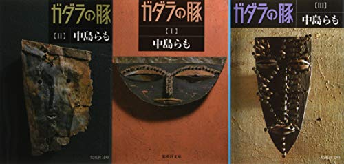 中島らも『ガダラの豚』全3巻セット (集英社文庫)