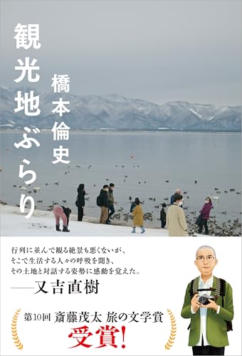 観光地ぶらり (スタンドブックス)