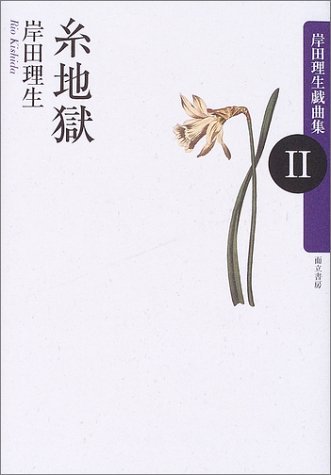 岸田理生　戯曲　夢の浮橋　吸血鬼　単行本　帯付き　中古　美品　絶版　入手困難 41FHpH6KULL.jpg