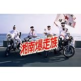 ）映画 湘南爆走族 ３点セット