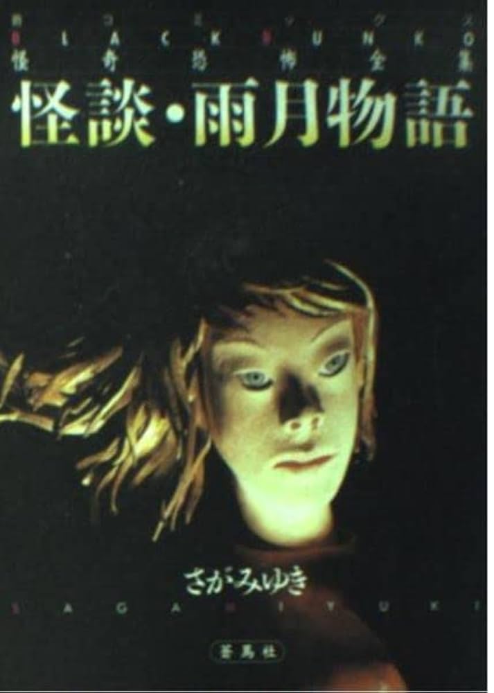 怪談・雨月物語 (蒼コミックスBLACK BUNKO 怪奇恐怖全集 14