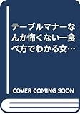 テーブルマナーなんか怖くない: 食べ方でわかる女の魅力 (ワニの本 436)