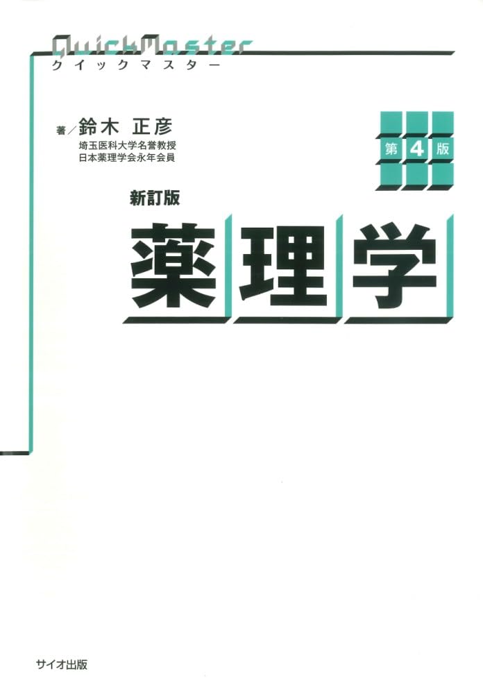 新訂版クイックマスター薬理学第4版 | 鈴木正彦 |本 | 通販 | Amazon