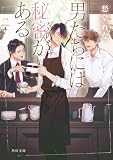 男たちには秘密がある (角川文庫)