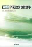 用途別 消防設備設置基準
