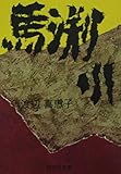 馬渕川 渡辺 喜恵子 旺文社文庫