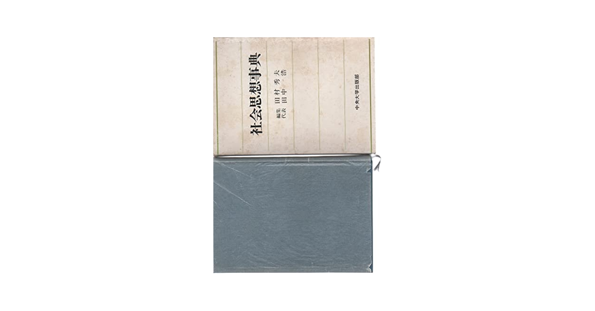 Amazon.co.jp: 社会思想事典 : 田村秀夫: Japanese Books