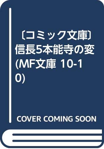 〔コミック文庫〕信長5本能寺の変