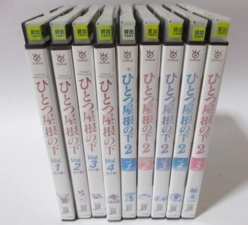 Amazon.co.jp: ひとつ屋根の下1 ひとつ屋根の下2 DVD 全巻 全9
