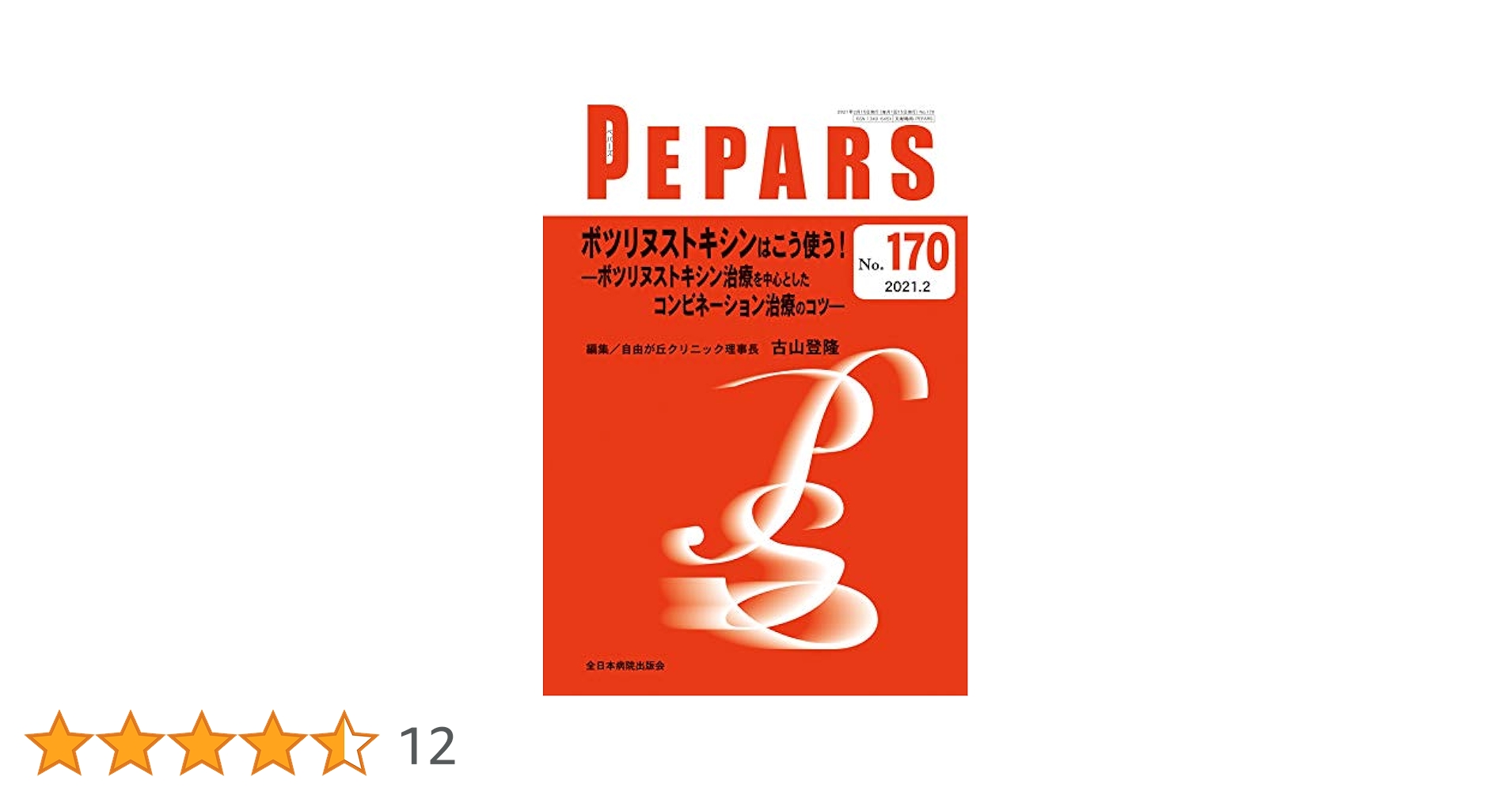 ボツリヌストキシンによる美容治療 実践講座 (PEPARS(ペパーズ)) ボツリヌストキシンはこう使う! ―ボツリヌストキシン治療を中心
