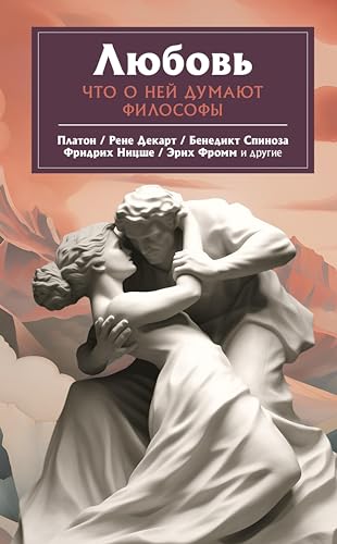 Любовь. Что о ней говорят философы (Понятная философия) (Russian Edition)