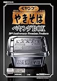 《予約受付》ペヤング ソースやきそば ペヤングBOX 50th Anniversary Premium Products【DIME (ダイム) スペシャル 2026年4月号】