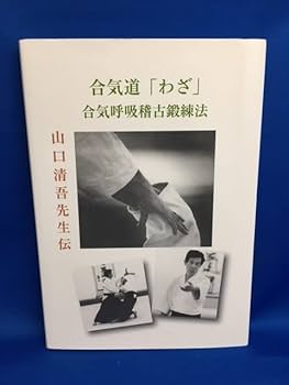 Amazon.co.jp: 山口清吾先生伝 合気道「わざ」合気呼吸稽古鍛錬法 著