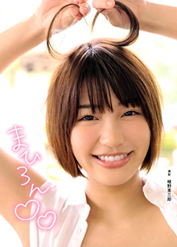 唯井まひろ写真集　まひろん