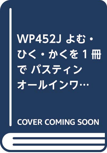 WP452J よむ・ひく・かくを1冊で バスティン オールインワン レベル 1A (日本語版)