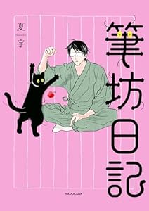 筆坊日記 (コミックエッセイ)