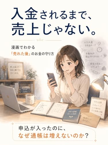 全東信破産から学ぶ入金されるまで売上じゃない理由: 売上は希望。入金は現実。残ったお金が安心