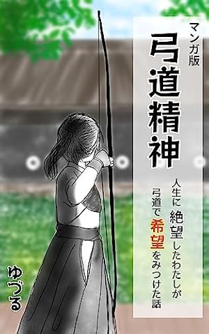 Amazon.co.jp: 弓道研鑽録 早気編 (BOOK☆WALKER セレクト) eBook