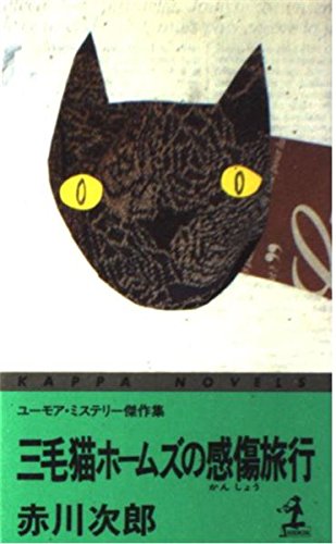 ユーモア・ミステリー傑作集 三毛猫ホームズの感傷旅行 (カッパ・ノベルズ) 9784334026431 Jirō