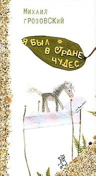 Hardcover I was in wonderland Ya byl v strane chudes [Russian] Book