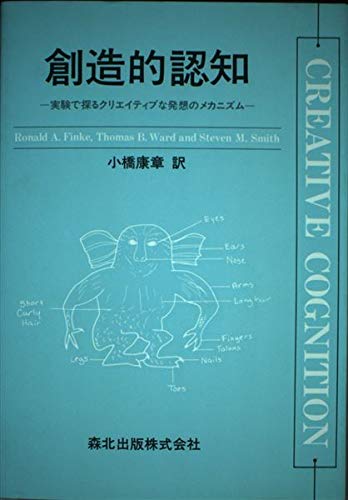 創造的認知: 実験で探るクリエイティブな発想のメカニズム