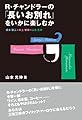 R・チャンドラーの『長いお別れ』をいかに楽しむか―清水俊二vs村上春樹vs山本光伸 (柏艪舎文芸シリ-ズ)