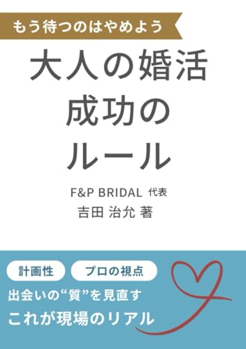 大人の婚活、成功のルール: 結婚にたどり着く人は、何が違うのか？ (婚活メソッド)
