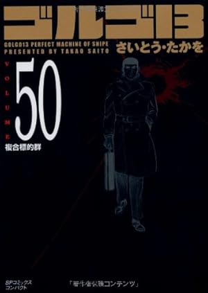 ゴルゴ13 (Volume47) 崩壊第四帝国狼の巣 (SPコミックス