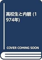 信前信後‐私の内観体験‐ 吉本伊信 内観研修所 昭和60年（1985年）希書 内観法〈新版〉 | 吉本 伊信 |本 | 通販 | Amazon