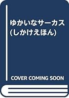ゆかいなサーカス 4499300169 Book Cover