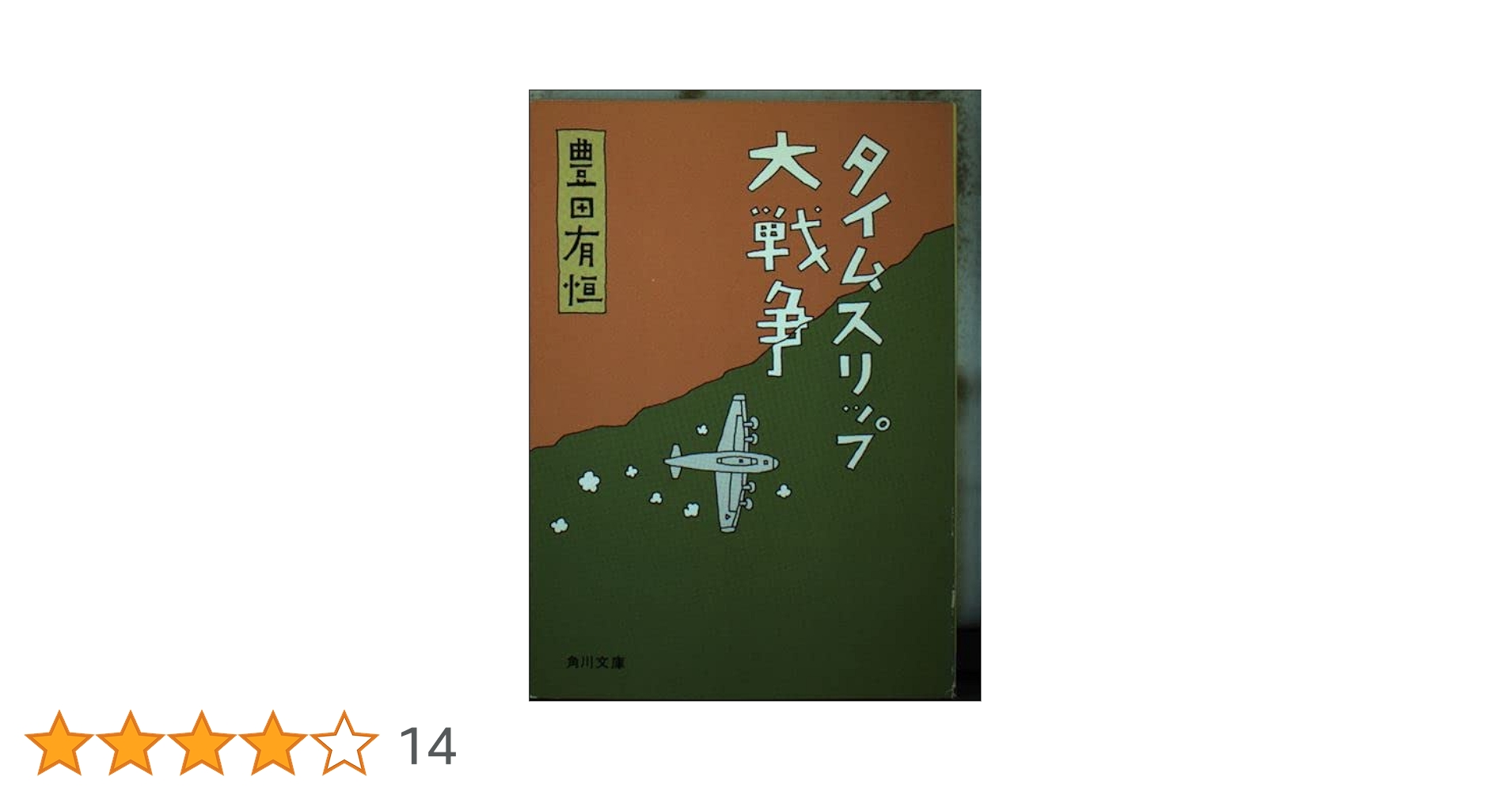 Amazon.co.jp: タイムスリップ大戦争 (角川文庫 緑 377-17