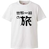 南堀江のおもしろtシャツ「世界一周の旅」 バックパッカー 貧乏旅行 ヒッチハイクの旅 日本語 おもしろ半袖Tシャツ ホワイト メンズLサイズ