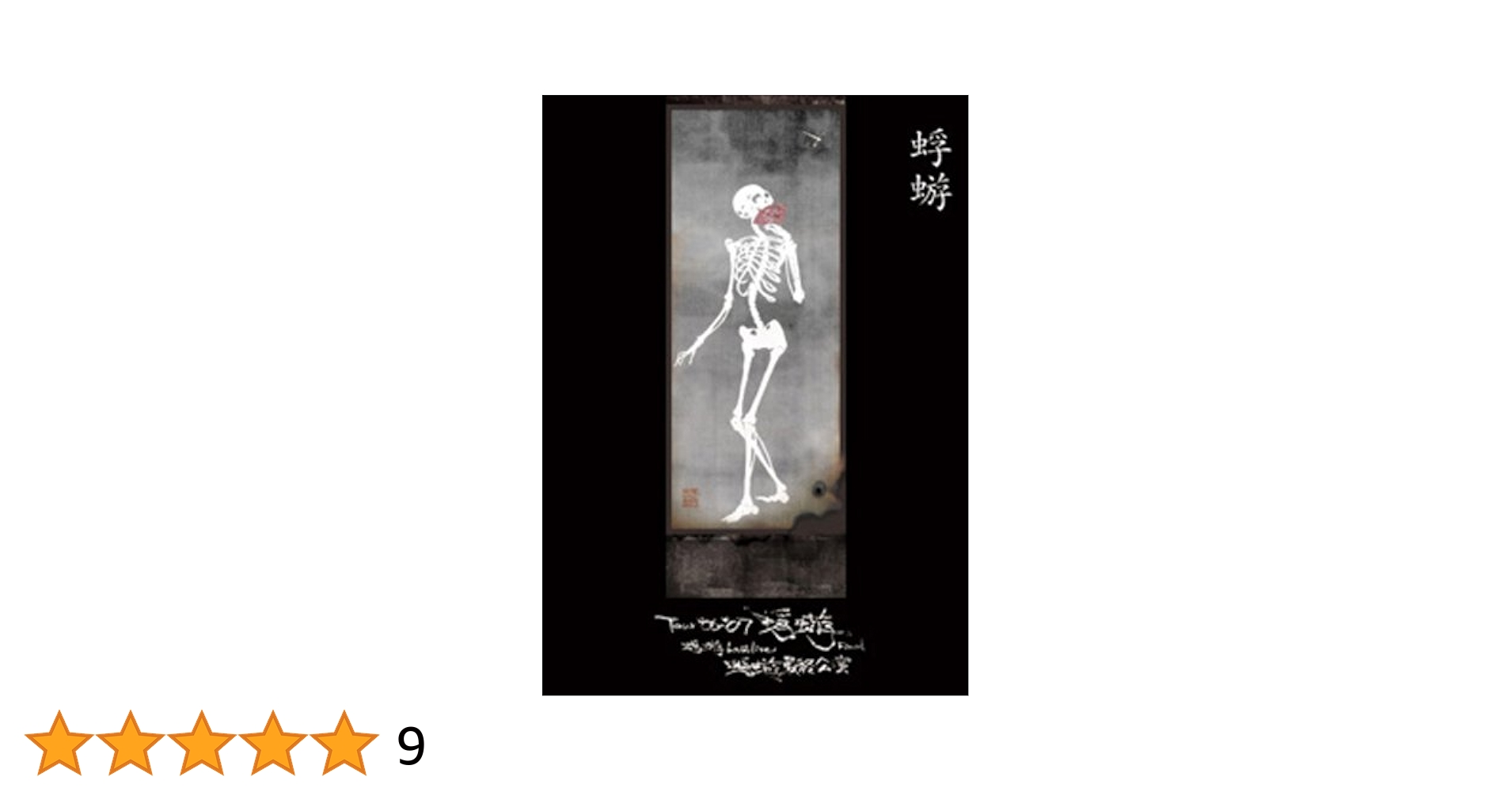 Amazon.co.jp: Tour'06-'07『蜉蝣』Final 蜉蝣 Last Live《蜉蝣
