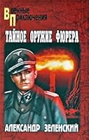 Tajnoe Oruzhie Fyurera 5953343019 Book Cover