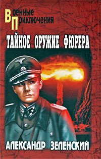 Hardcover Tajnoe Oruzhie Fyurera [Russian] Book
