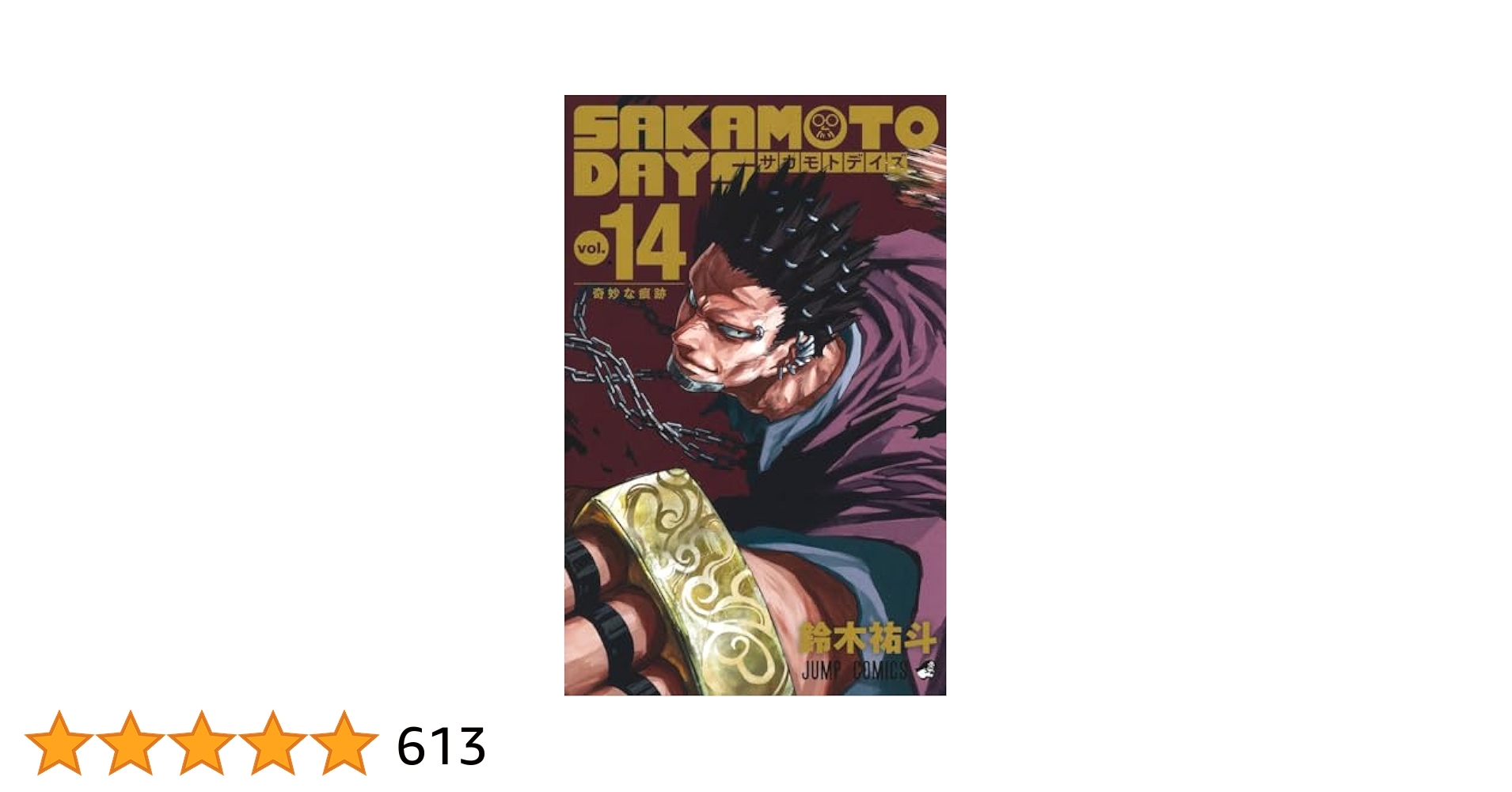 サカモトデイズ SAKAMOTODAYS 初版 1巻〜14巻 SAKAMOTO DAYS 14
